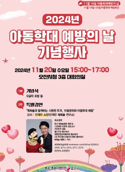 오산시, 아동학대 예방의 날 기념행사 개최