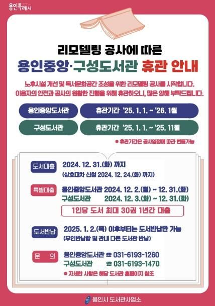 용인중앙도서관·구성도서관 리모델링 공사에 따른 휴관 안내 포스터