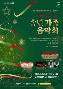 1. 고양시립합창단 제78회 정기연주회 ‘사랑의 도시 고양의 송년 가족 음악회’홍보문