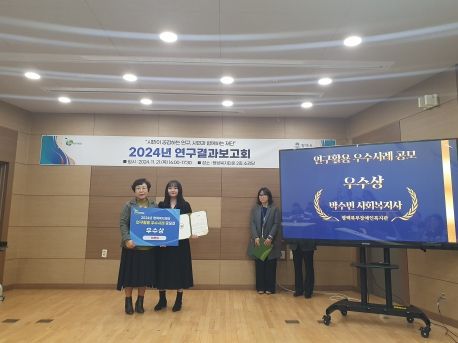 평택북부장애인복지관 ‘2024 평택복지재단 연구활용 우수사례 공모’ 우수상 수상