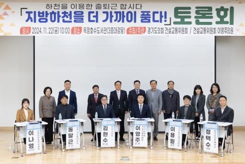 경기도의회 이영주 의원, '지방하천을 더 가까이 품다!' 토론회 성료