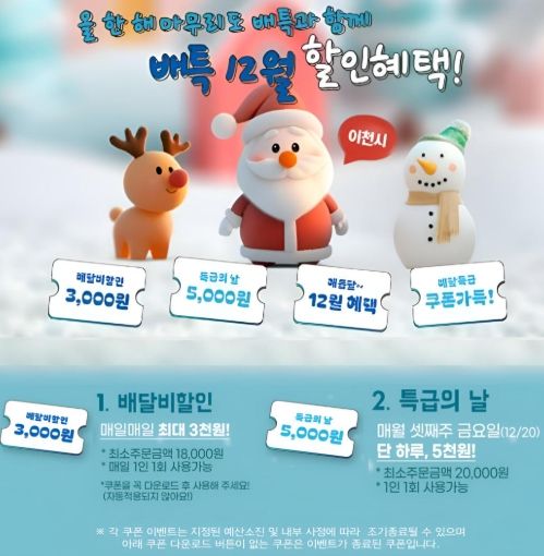 이천시, ‘배달특급’ 12월 프로모션 진행 및 가맹점 모집