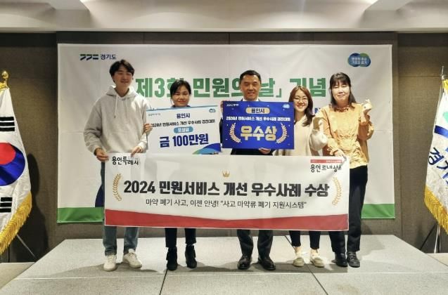 용인특례시가 '2024년 민원서비스 우수사례 경진대회’서 우수상을 받았다