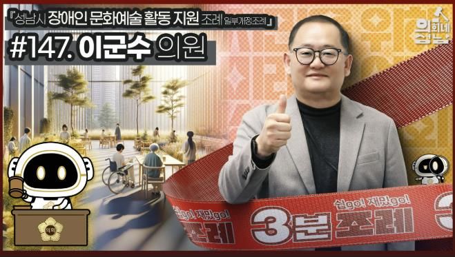 성남시의회, '3분 조례 – 이군수 의원 편' SNS 통해 공개