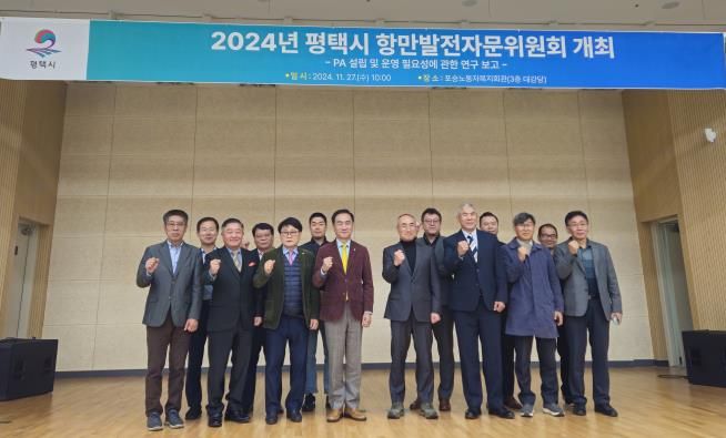 평택시, ‘항만발전자문위원회’ 개최