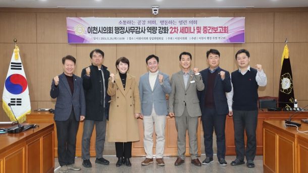 이천시의회, '행정사무감사 역량 강화 연구 용역' 2차 세미나 및 중간보고회 개최