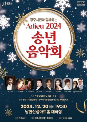 “광주시문화재단, 2024년 한 해를 마무리하는 송년음악회 개최”