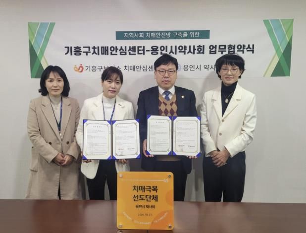 용인특례시 기흥구보건소 치매안심센터와 용인시약사회가 치매안전망 구축을 위한 협약을 맺었다.