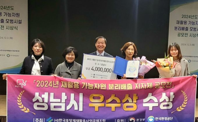 성남시, 재활용 가능자원 분리배출 공모전 ‘우수상’ 수상