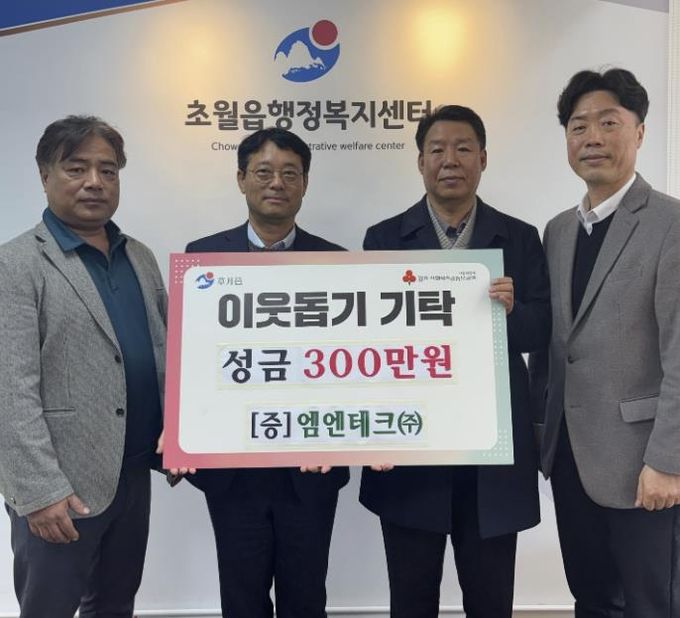엠엔테크㈜ 광주지점, 광주시 초월읍에 성금 300만원 기탁