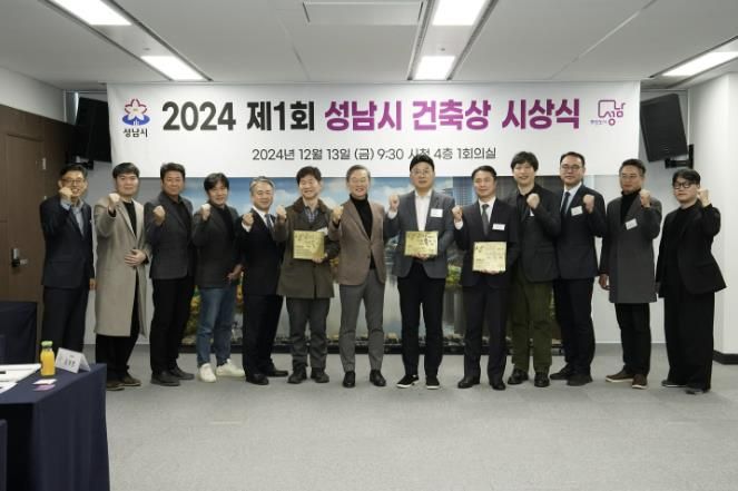 성남시, 우수 건축물 발굴 위한 첫 건축상 시상식 개최