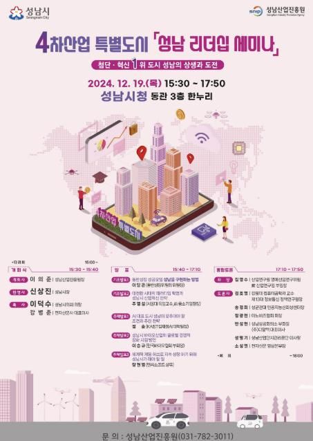 성남시, 19일 4차산업 특별도시 '성남 리더십 세미나' 개최