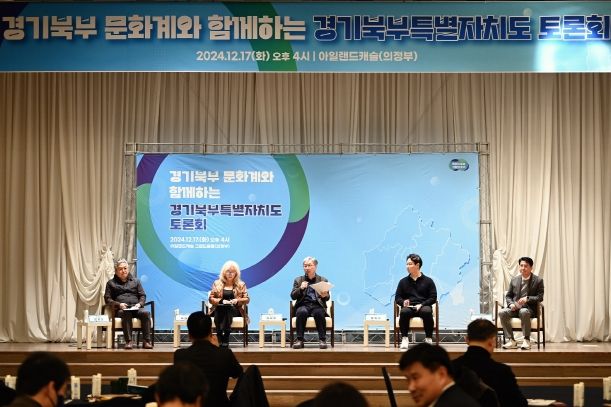 경기북부 문화계와 함께하는 경기북부특별자치도 토론회 개최