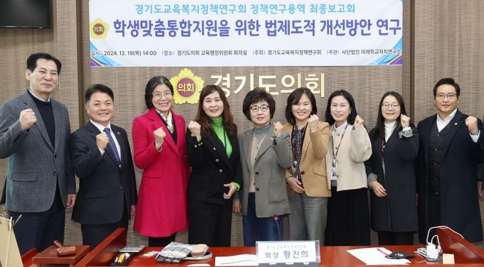 황진희 의원, 교육복지정책연구회 「학생맞춤통합지원 연구용역」 최종보고회 개최