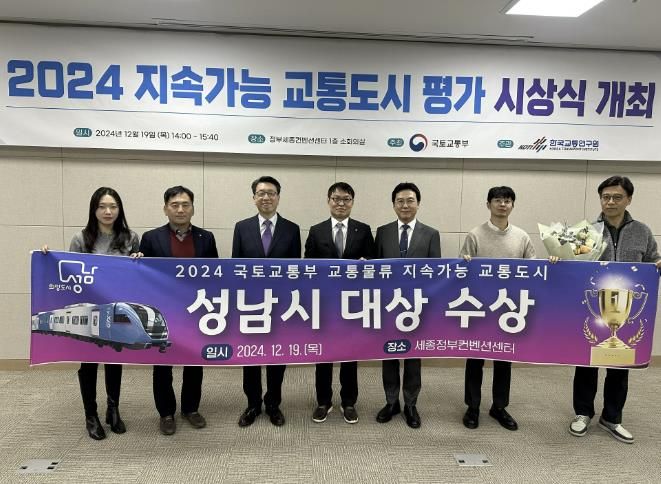 성남시 관계자들이 19일 세종정부컨벤션센터에서 '2024 지속가능 도시평가' 대상 수상 후 기념사진을 찍고 있다.