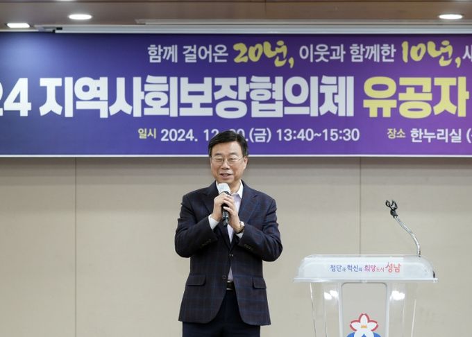 신상진 성남시장, 2024년 지역사회보장협의체 성과보고회 참석