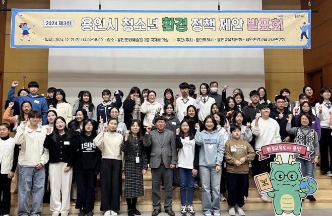 용인특례시는 지난 21일 문화예술원 국제회의실에서 ‘2024년 청소년 환경 정책 제안포럼’을 개최했다