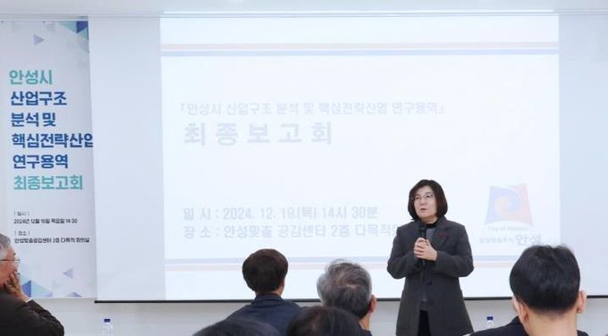 안성시, '산업구조 분석 및 핵심전략산업 연구용역' 최종보고회 성료