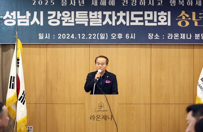 성남시의회, 강원특별자치도민회 송년의 밤 참석