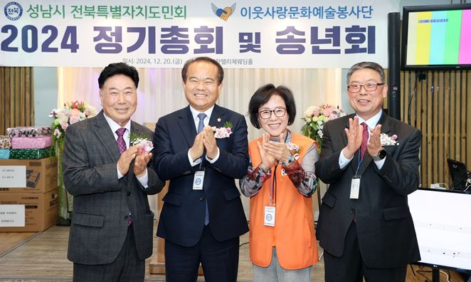 성남시의회, 전북특별자치도민회 송년회 참석