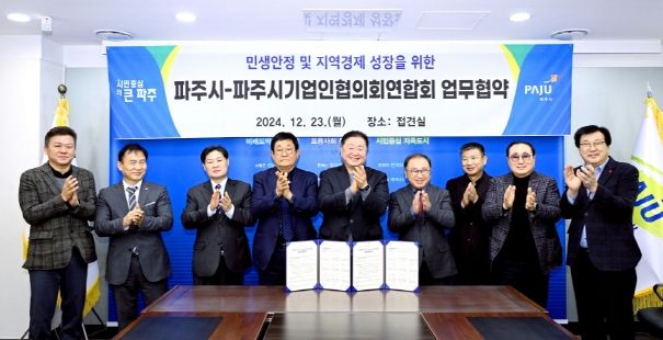 파주시-파주시기업인협의회 연합회 업무협약