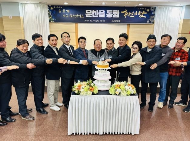 파주시 문산읍, 통합송년회 개최