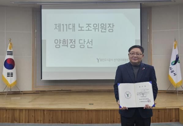 용인도시공사노동조합 제11대 위원장 양희정 당선인