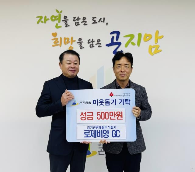 로제비앙GC, 광주시 곤지암읍에 성금 500만원 기탁