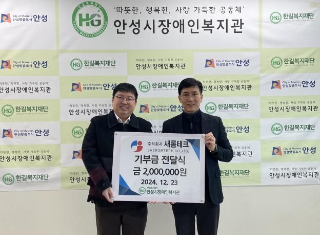 ㈜새롬테크, 안성시장애인복지관에 ‘따뜻한 마음을 담은 후원금’ 200만 원 전달