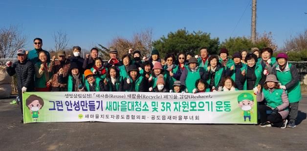 안성시 공도읍 새마을지도자·부녀회, 아름다운 공도 만들기 위한 '자원 재활용 운동' 행사 가져