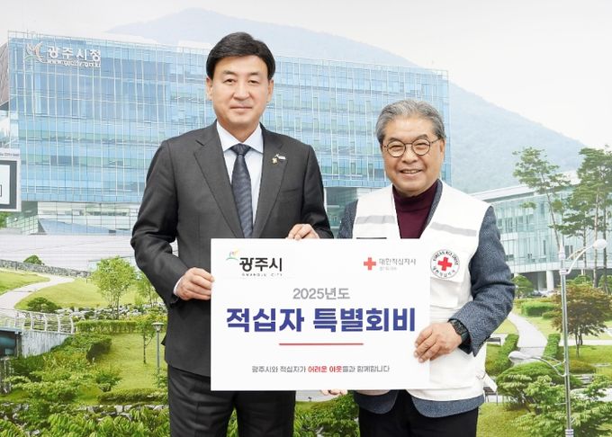 광주시, 2025년 적십자 특별회비 전달