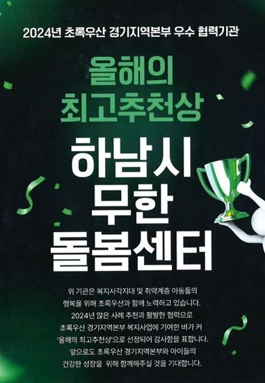 하남시, 초록우산 경기지역본부 ‘우수 협력기관 및 올해의 최고 추천상’ 선정