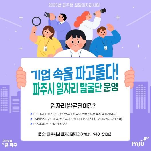 파주시, 기업으로 찾아가는‘일자리 발굴단’모집