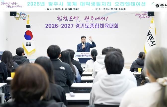 광주시, 2025년 동계 대학생 일자리 안내 교육 진행