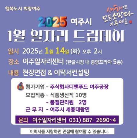 여주시와 함께하는 희망 취업의 날, 일자리드림데이 개최