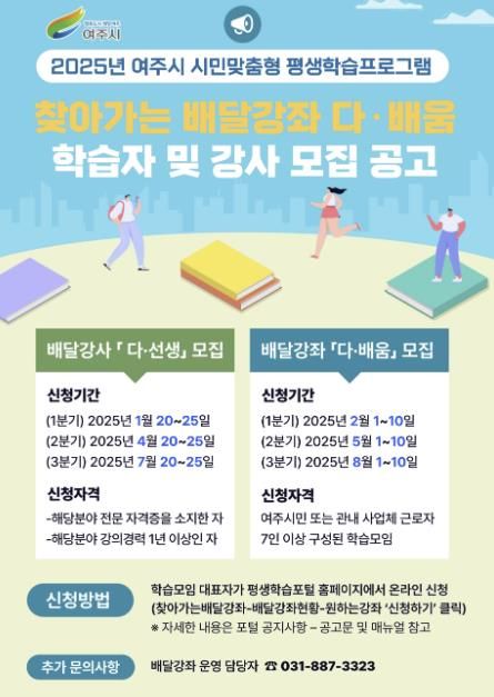 여주시, 2025년 찾아가는 배달강좌 '다·배움' 학습자 및 강사 모집