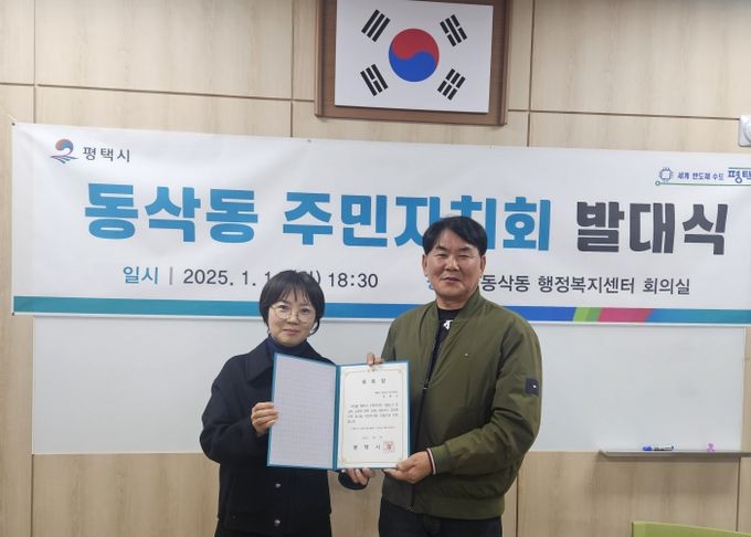 평택시 동삭동 주민자치회 발대식 ‘성료’