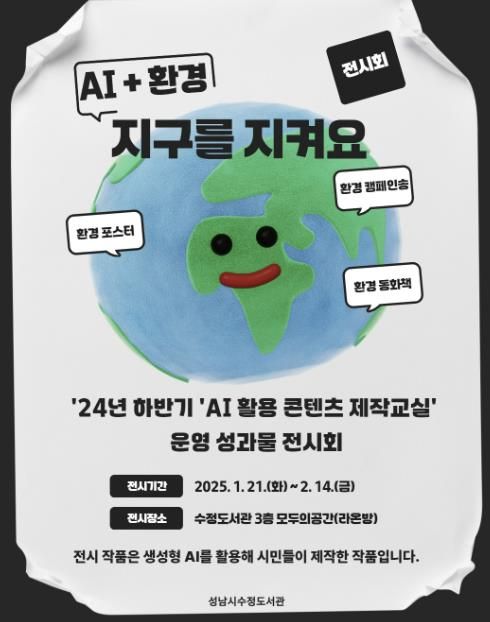 수정도서관은 시민들이 AI 기술을 활용해 제작한 작품들을 선보이는 ‘환경 전시회’를 개최했다.