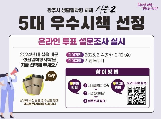 광주시, 생활 밀착형 시책 시즌 2 온라인 시민 투표