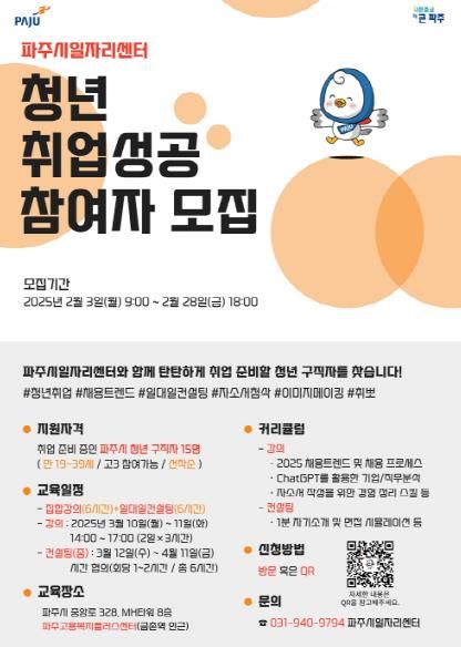 자기 탐색부터 면접 준비까지…파주시, ‘청년 취업성공’운영