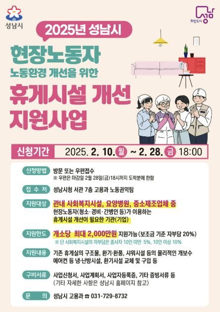 성남시, 현장노동자 휴게시설 개선 지원