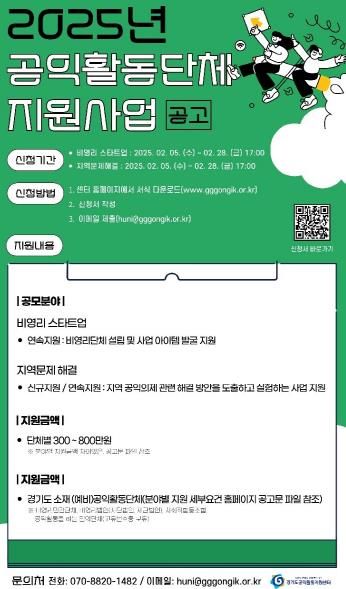 경기도공익활동지원센터, 최대 800만원 지원하는 공익활동단체 공모(웹포스터)