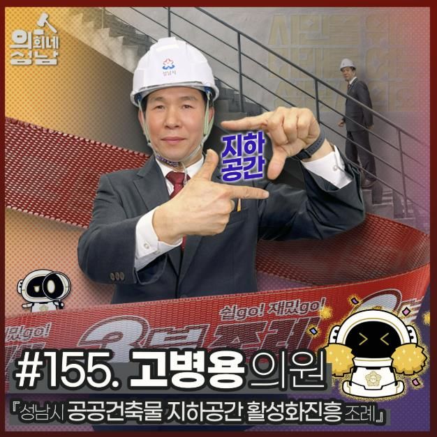성남시의회,‘3분 조례 – 고병용 의원 편’ SNS 통해 공개