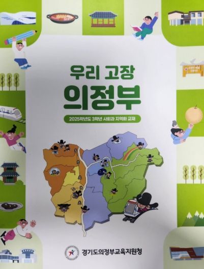 의정부교육지원청, 2025학년도 초등 3학년 사회과 지역화 교재 『우리 고장 의정부』 개발