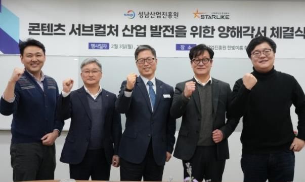 성남산업진흥원-스타라이크, 콘텐츠 서브컬처 산업 발전 위한 MOU 체결