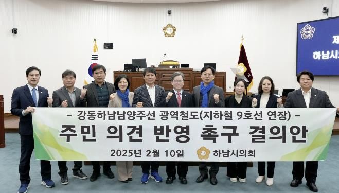 하남시의회는 2월 10일 제337회 제1차 본회의에서 ‘강동하남남양주선 광역철도(지하철 9호선 연장) 주민 의견 반영 촉구 결의안’을 채택했다. (사진_하남시의회 제공)