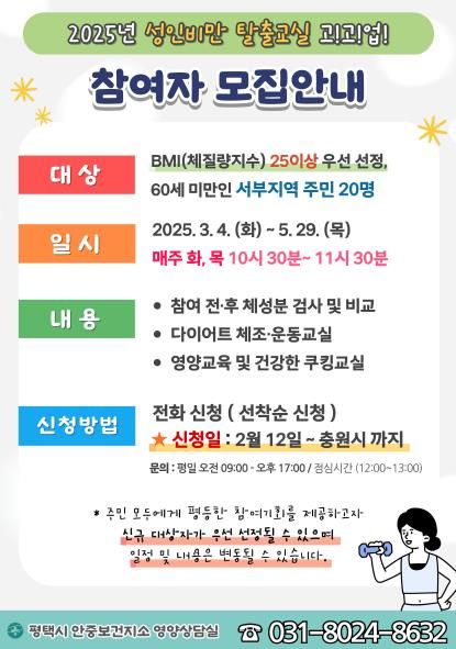 평택시 안중보건지소, 상반기 '성인비만 탈출교실 고!고!업!' 참여자 모집