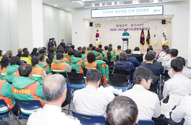 광주시, ‘2025년 재난대응 단체 결의대회’ 성황리 개최