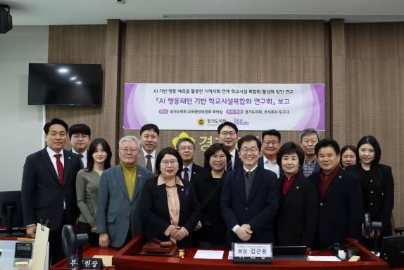 경기도의회 AI 행동패턴 기반 학교시설복합화 연구회, 정책연구용역 중간보고회 개최