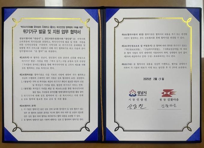 성남시-경인지방우정청, 위기 가구 발굴·지원 협약